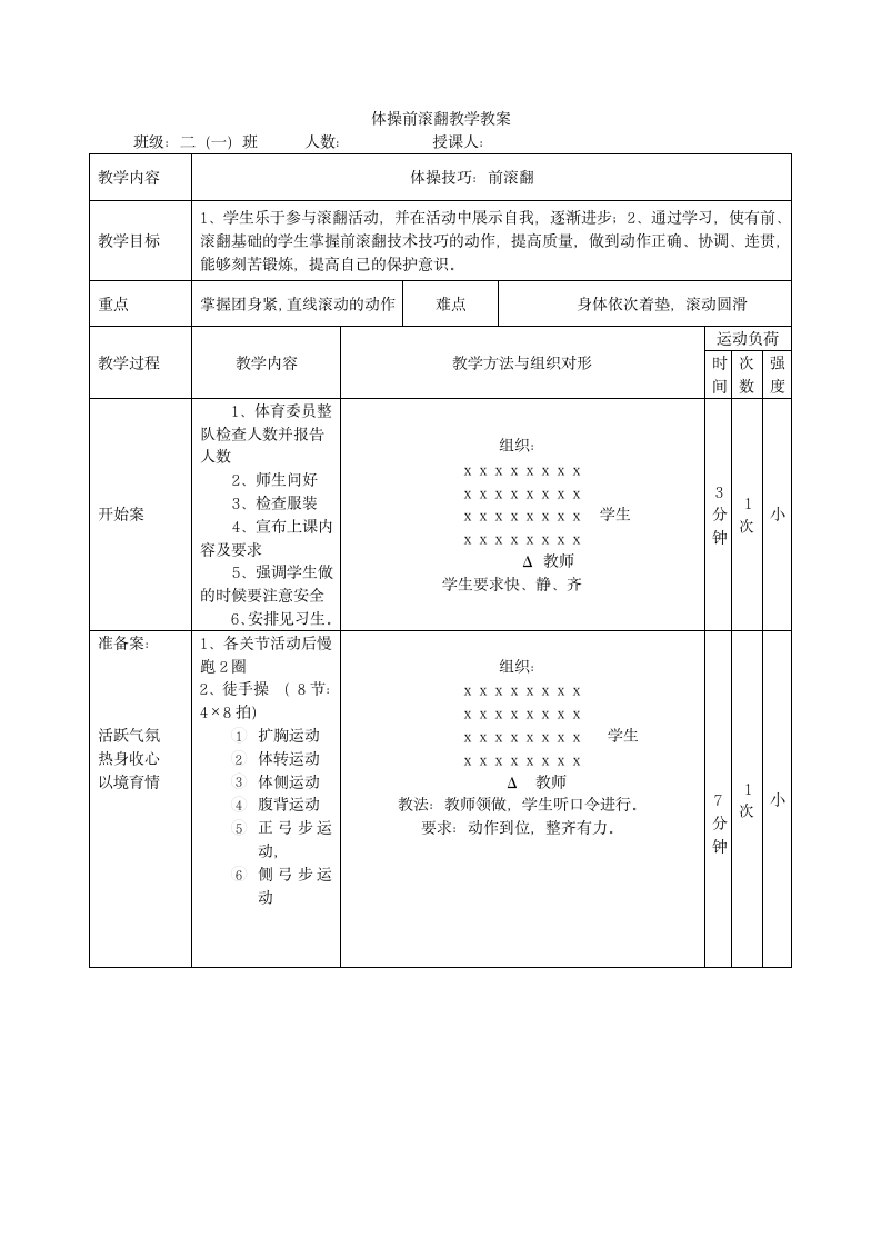 二年级体育 体操前滚翻  教案 全国通用.doc第2页