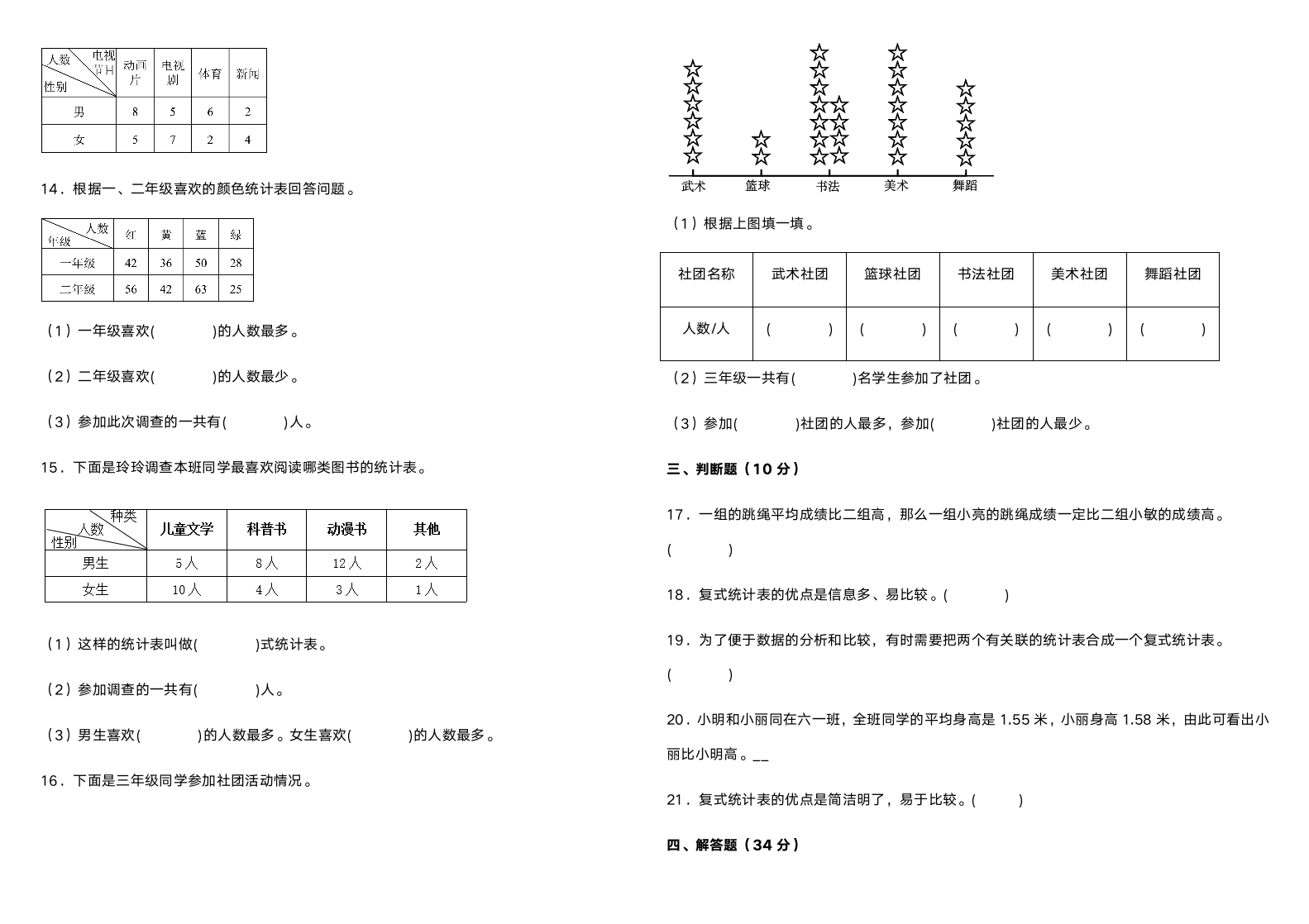 【单元拔高】人教版三年级下册数学第三单元复式统计表调研卷（含答案）.doc第3页