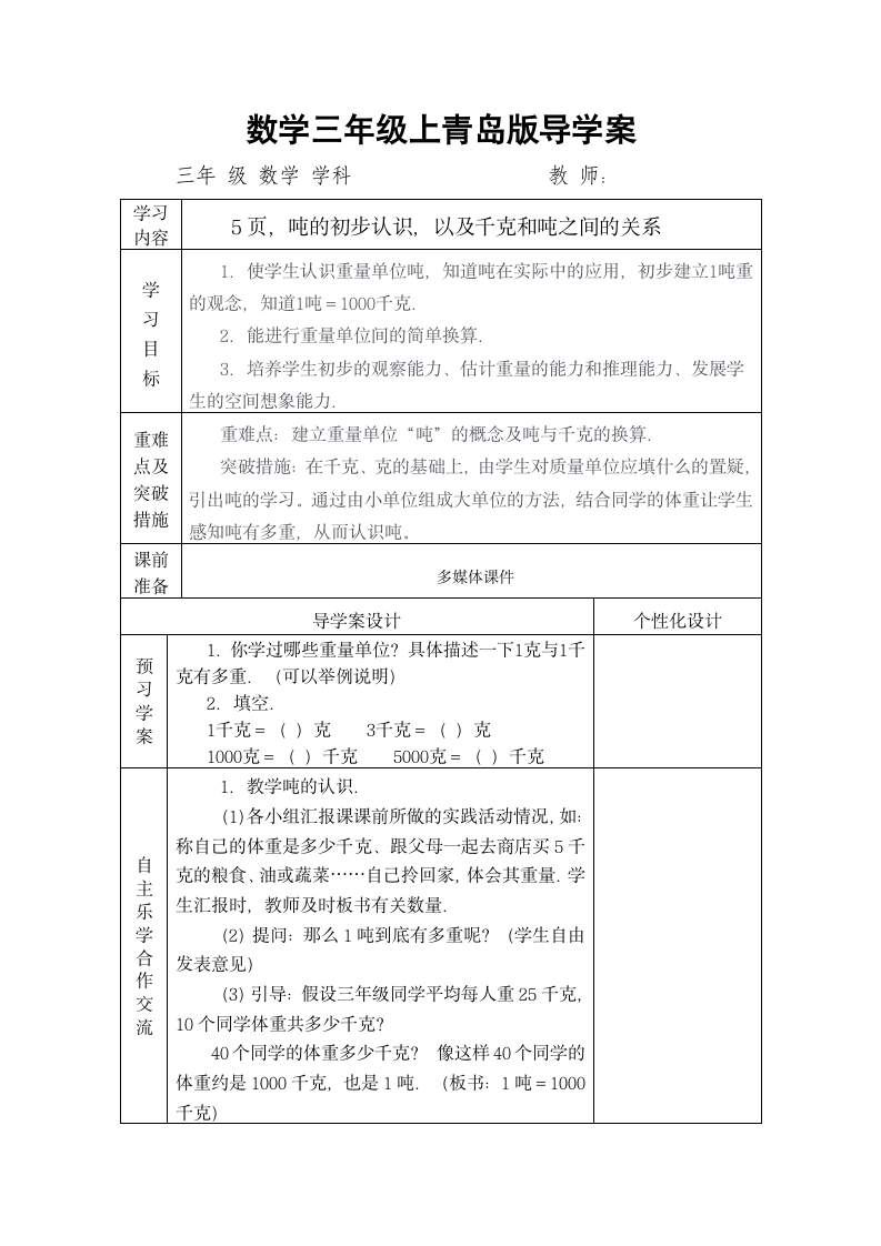 数学三年级上青岛版1.1吨的初步认识，以及千克和吨之间的关系导学案.doc第1页