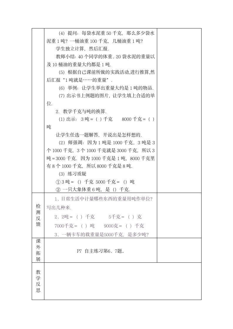 数学三年级上青岛版1.1吨的初步认识，以及千克和吨之间的关系导学案.doc第2页