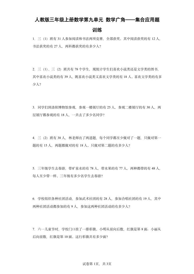 人教版三年级上册数学第九单元数学广角——集合应用题训练（含答案）.doc第1页