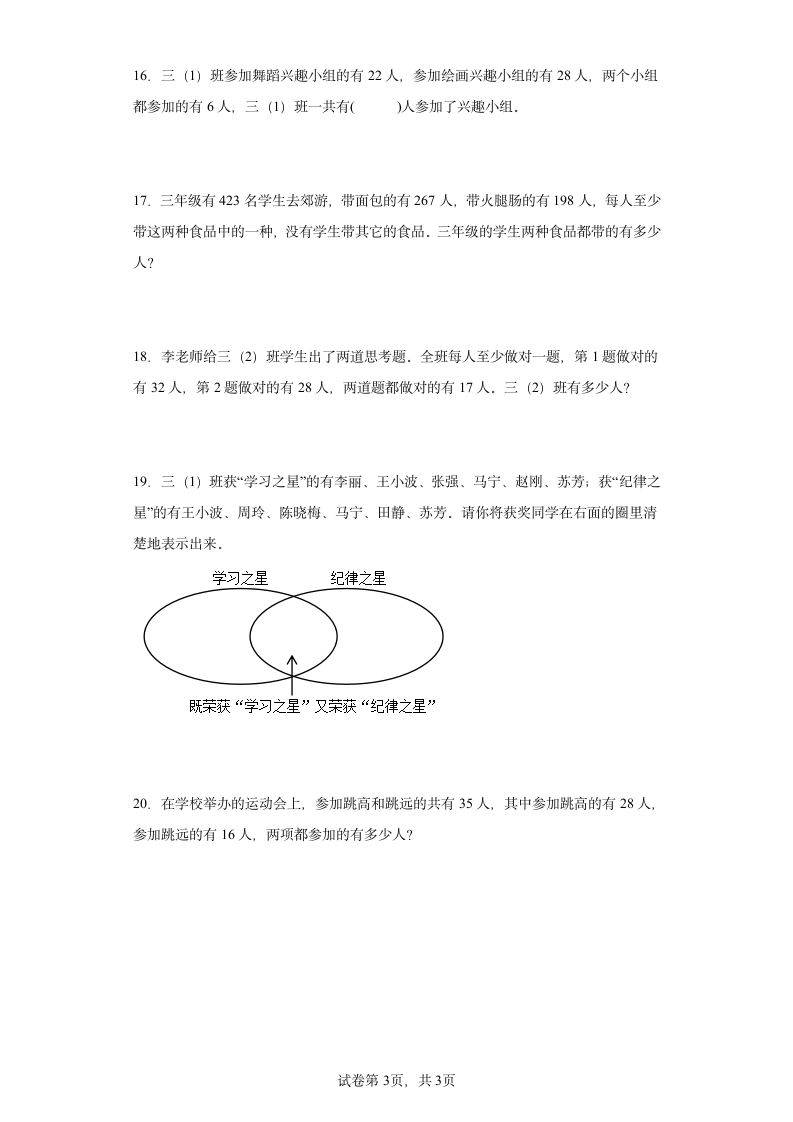 人教版三年级上册数学第九单元数学广角——集合应用题训练（含答案）.doc第3页