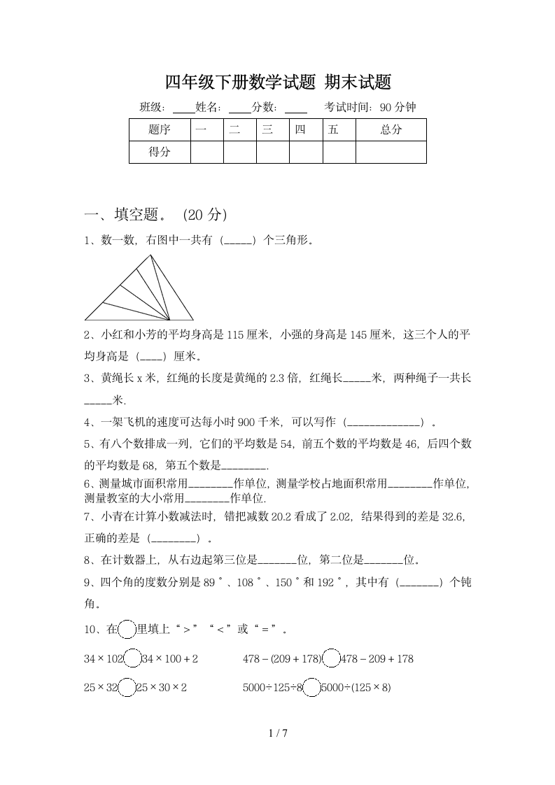 四年级下册数学 期末试题 苏教版 含答案.doc第1页