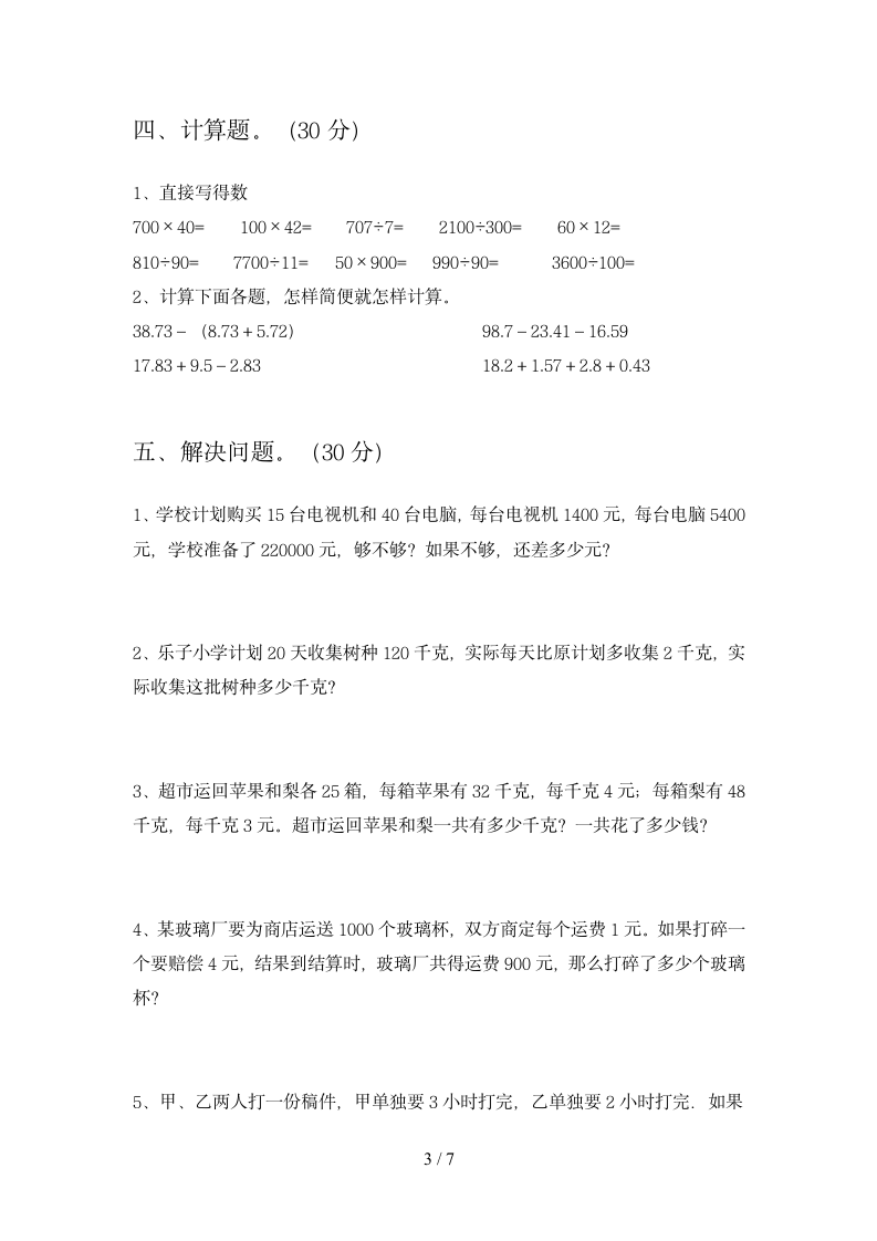 四年级下册数学 期末试题 苏教版 含答案.doc第3页