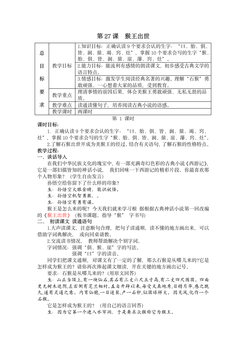 冀教版语文五年级上册27猴王出世教案.doc第1页