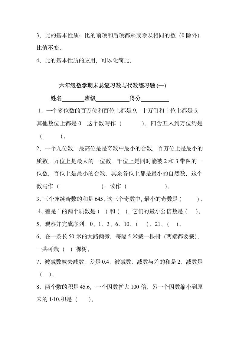 六年级数学期末总复习数与代数知.doc第7页