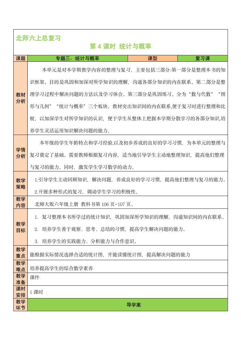 六年级数学北师大版上册 总复习：统计与概率  教案（表格式）.doc第1页