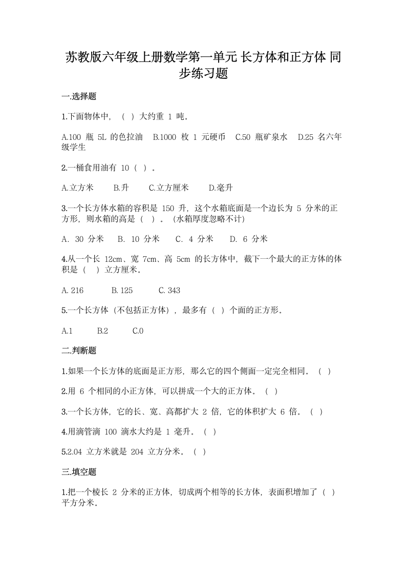 苏教版六年级上册数学第一单元 长方体和正方体 同步练习题（含答案）.doc第1页