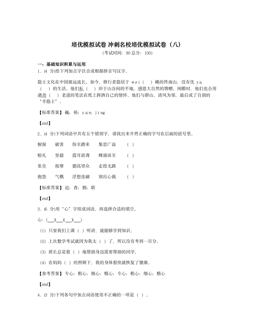 培优模拟试卷 冲刺名校培优模拟试卷（八）.docx