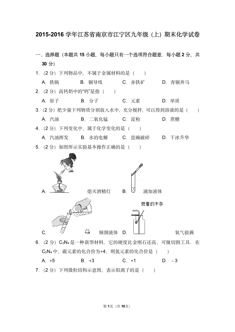 九年级化学期末试卷（含答案）.doc第1页