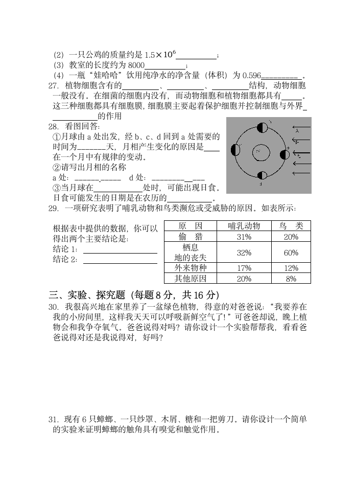 七年级科学竞赛试卷[上学期].doc第4页