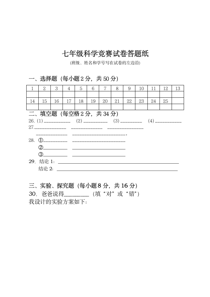 七年级科学竞赛试卷[上学期].doc第5页