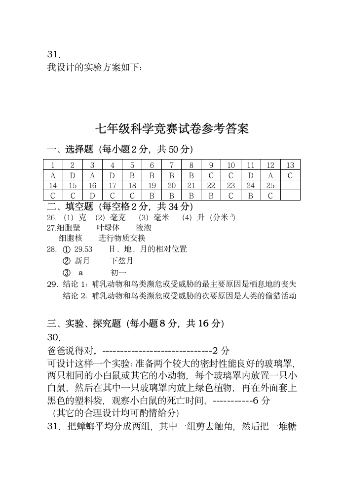 七年级科学竞赛试卷[上学期].doc第6页