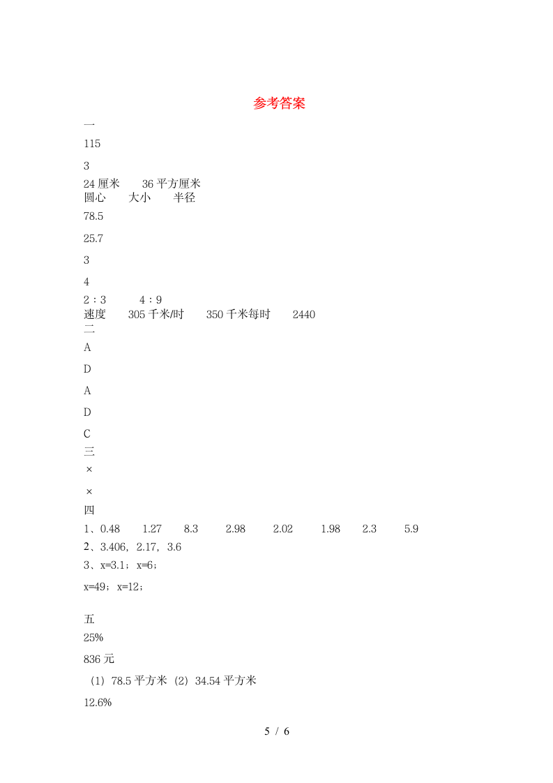 六年级下册数学期末复习试卷 苏教版 含答案.doc第5页