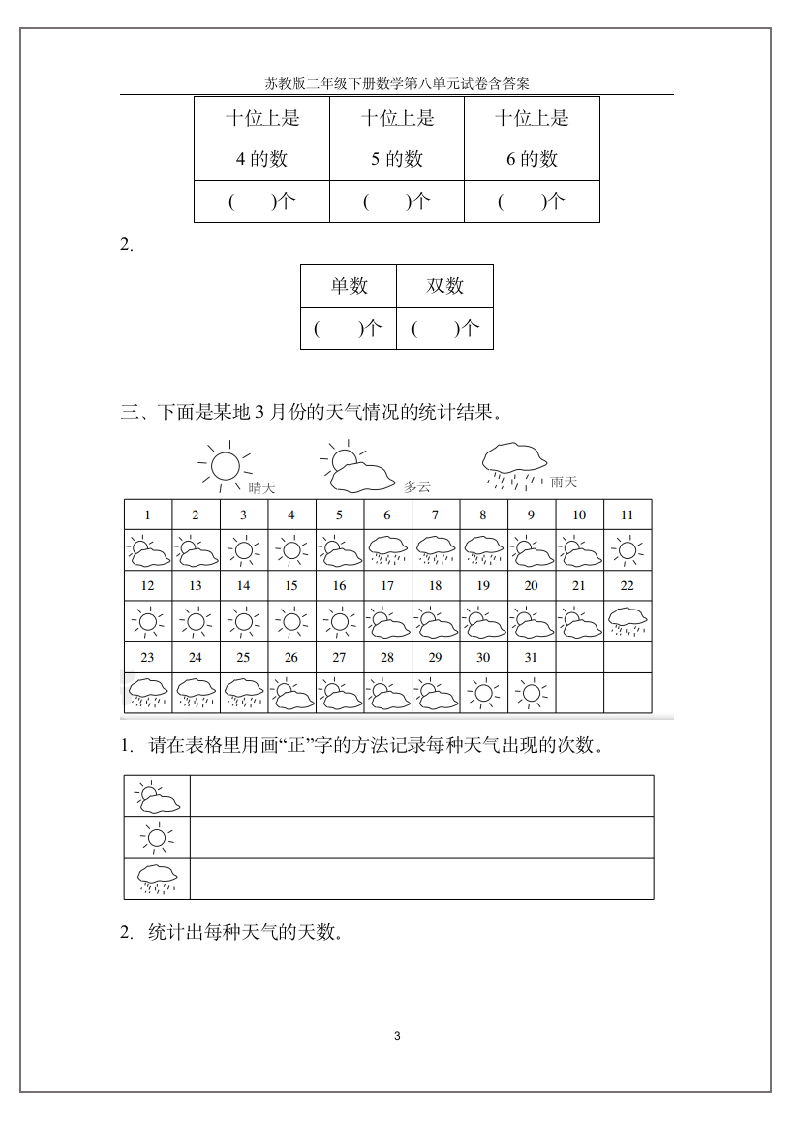 苏教版二年级下册数学第八单元试卷含答案.doc第3页