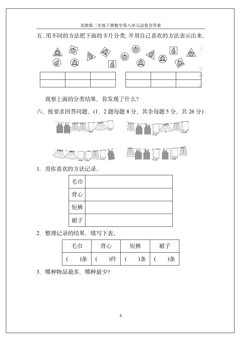 苏教版二年级下册数学第八单元试卷含答案.doc第5页