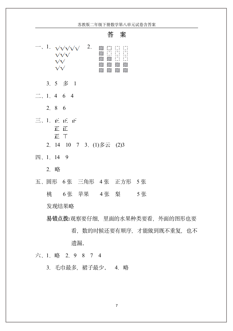 苏教版二年级下册数学第八单元试卷含答案.doc第7页