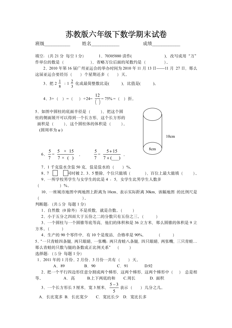 苏教版六年级下数学期末试卷.docx第1页