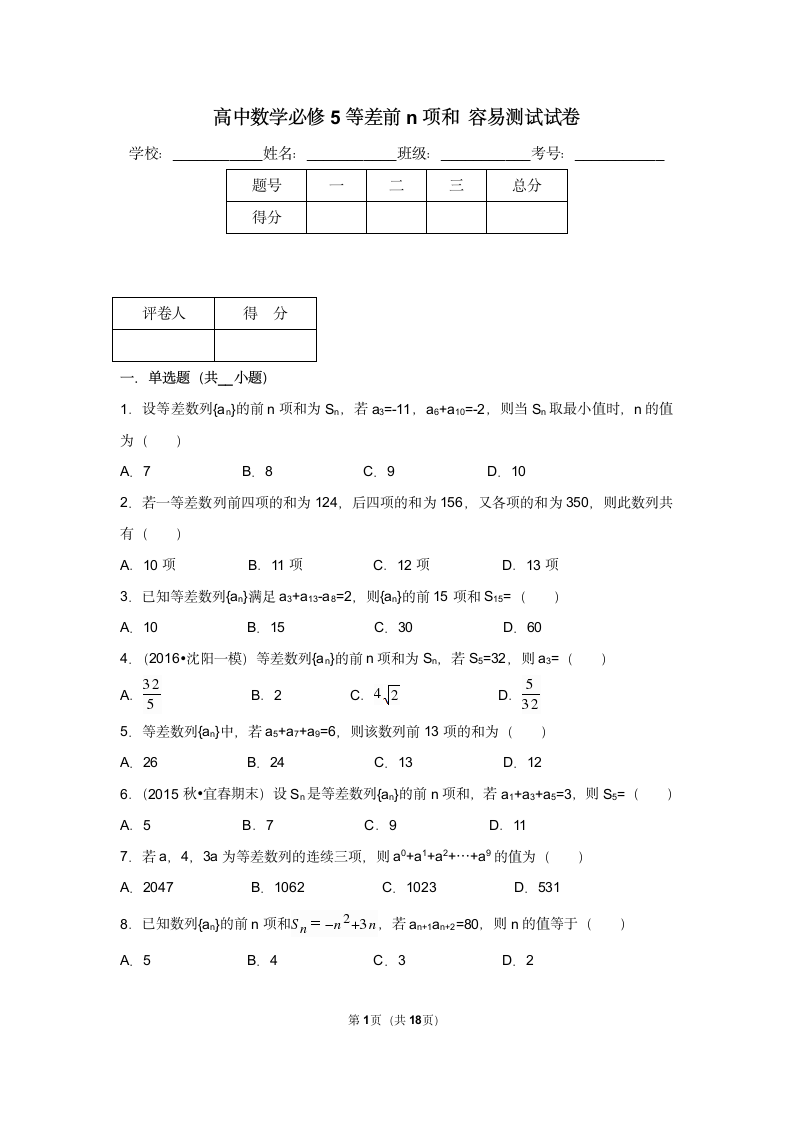 必修5等差前n项和试卷 容易.docx第1页