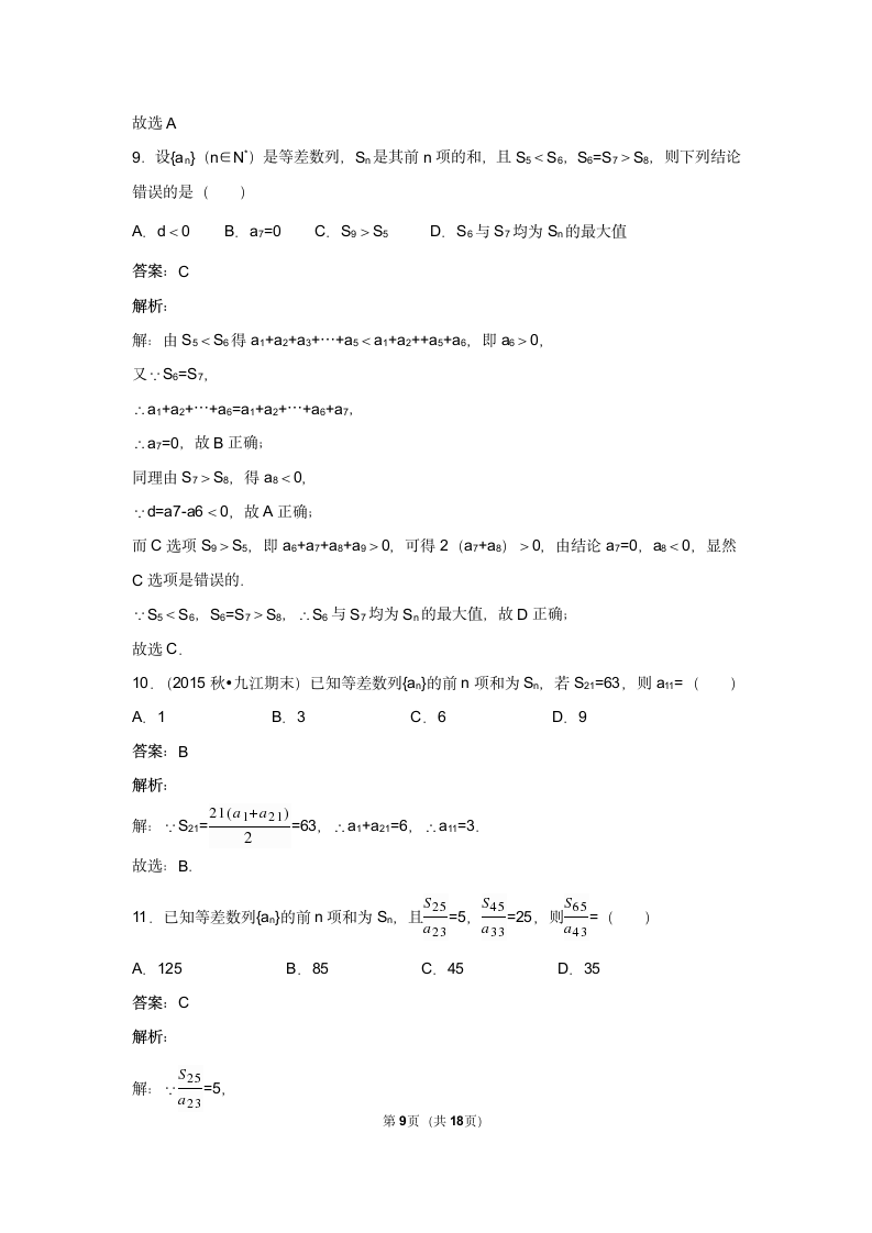 必修5等差前n项和试卷 容易.docx第9页