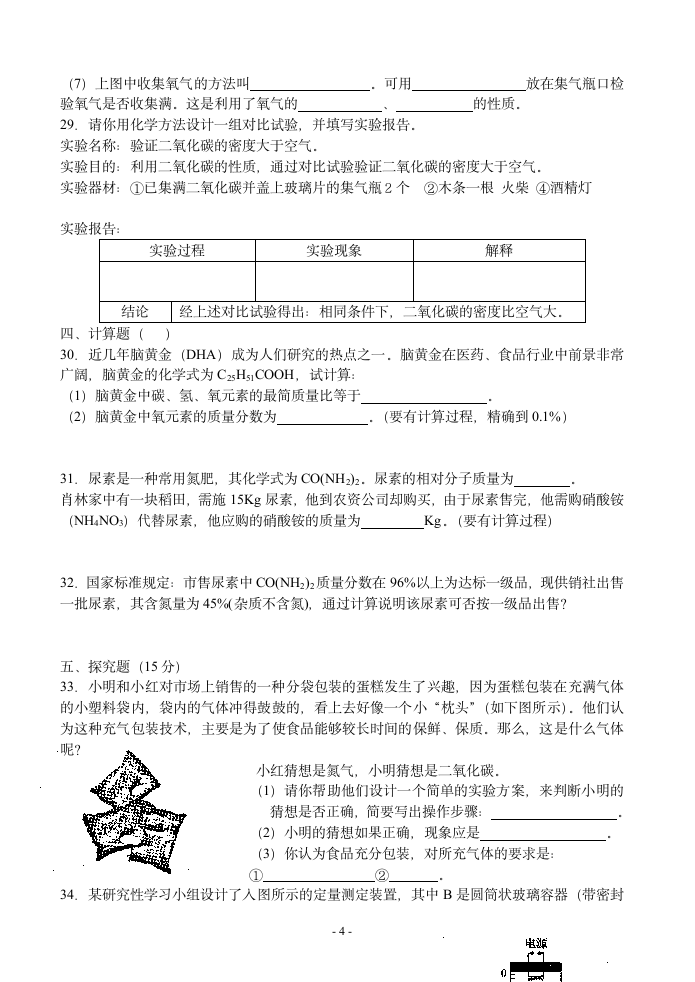 鲁教版九年级化学上学期期中考试卷.doc第4页