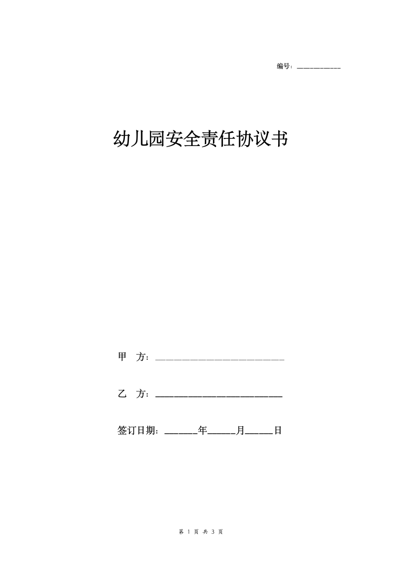 幼儿园安全责任合同协议范本模板（幼儿园与教师签订）.doc第1页