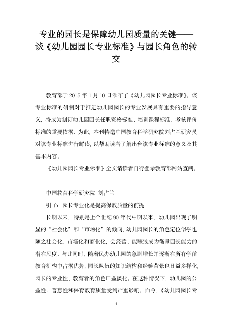 专业的园长是保障幼儿园质量的关键——谈幼儿园园长专业标准与园长角色的转交.docx第1页