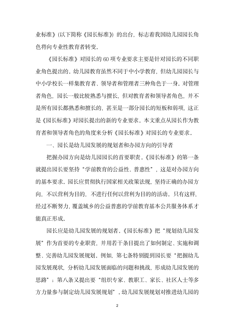 专业的园长是保障幼儿园质量的关键——谈幼儿园园长专业标准与园长角色的转交.docx第2页