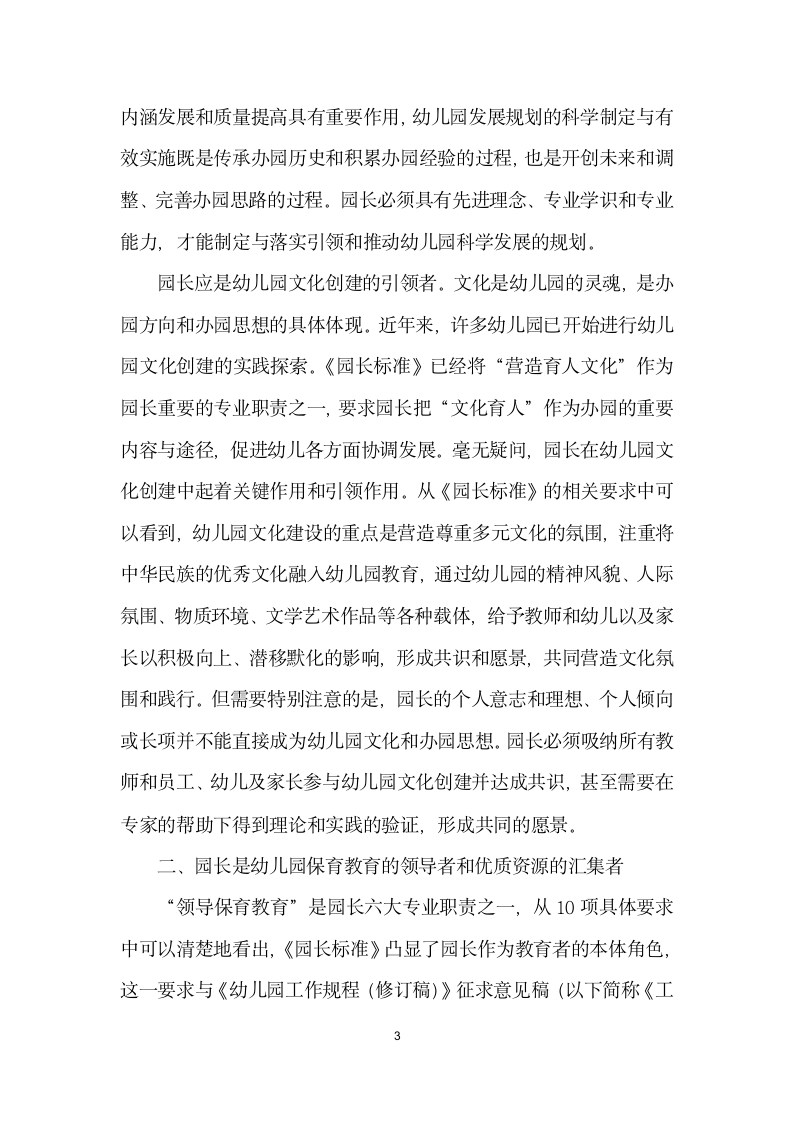 专业的园长是保障幼儿园质量的关键——谈幼儿园园长专业标准与园长角色的转交.docx第3页