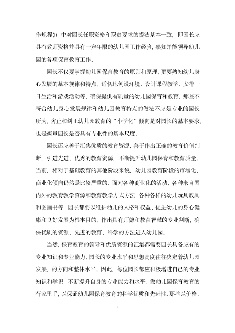 专业的园长是保障幼儿园质量的关键——谈幼儿园园长专业标准与园长角色的转交.docx第4页