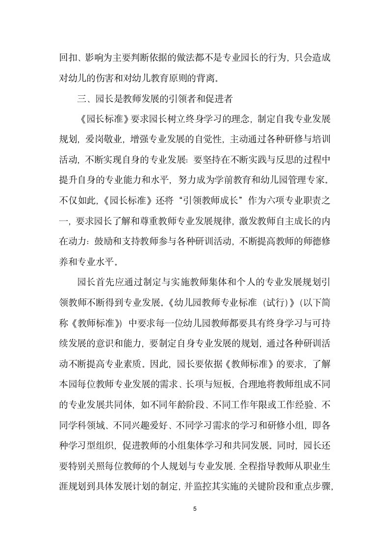 专业的园长是保障幼儿园质量的关键——谈幼儿园园长专业标准与园长角色的转交.docx第5页