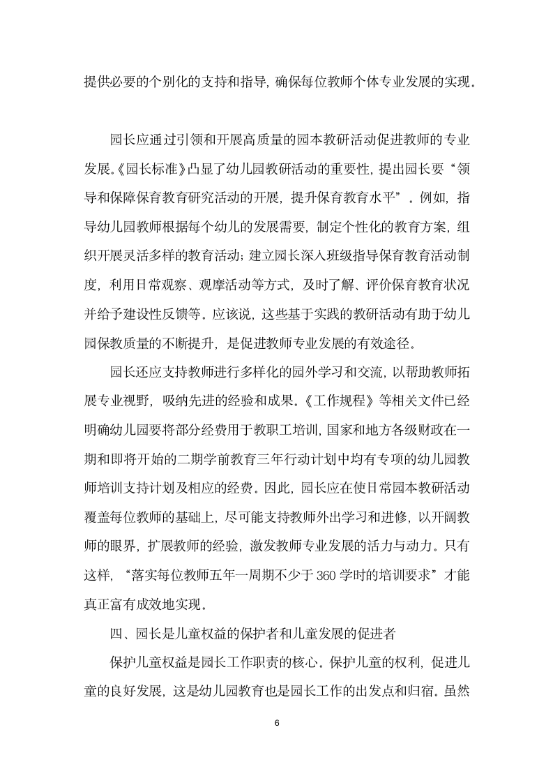 专业的园长是保障幼儿园质量的关键——谈幼儿园园长专业标准与园长角色的转交.docx第6页