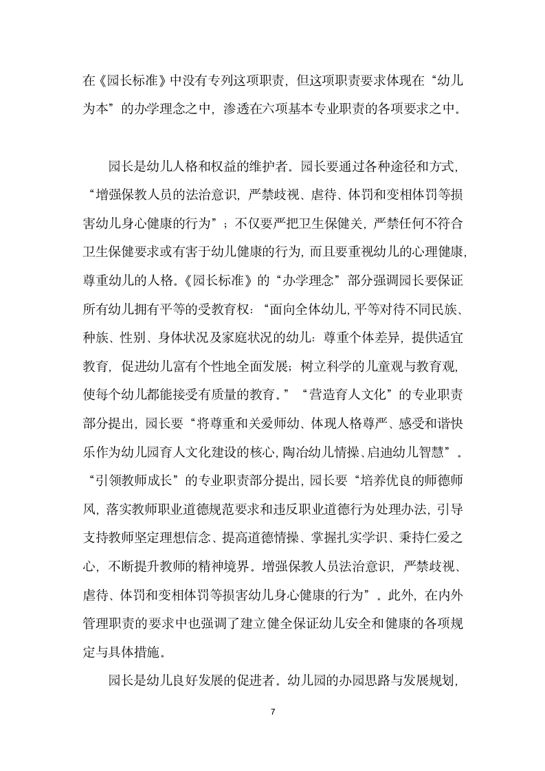 专业的园长是保障幼儿园质量的关键——谈幼儿园园长专业标准与园长角色的转交.docx第7页