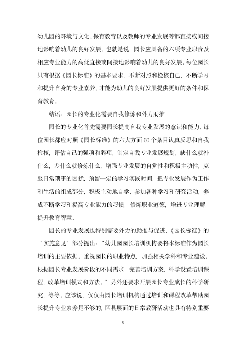 专业的园长是保障幼儿园质量的关键——谈幼儿园园长专业标准与园长角色的转交.docx第8页