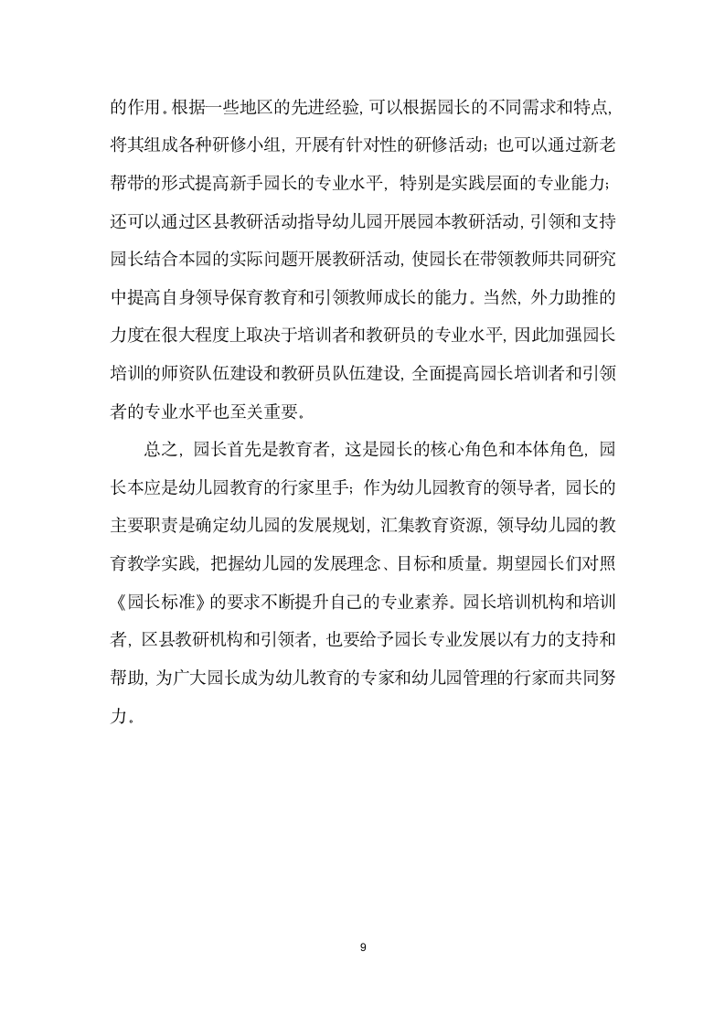 专业的园长是保障幼儿园质量的关键——谈幼儿园园长专业标准与园长角色的转交.docx第9页