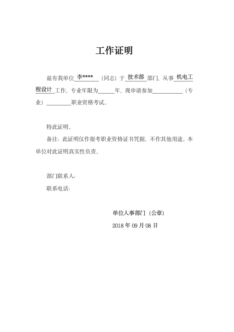 工作证明（仅作报考职业资格证书凭据）.docx