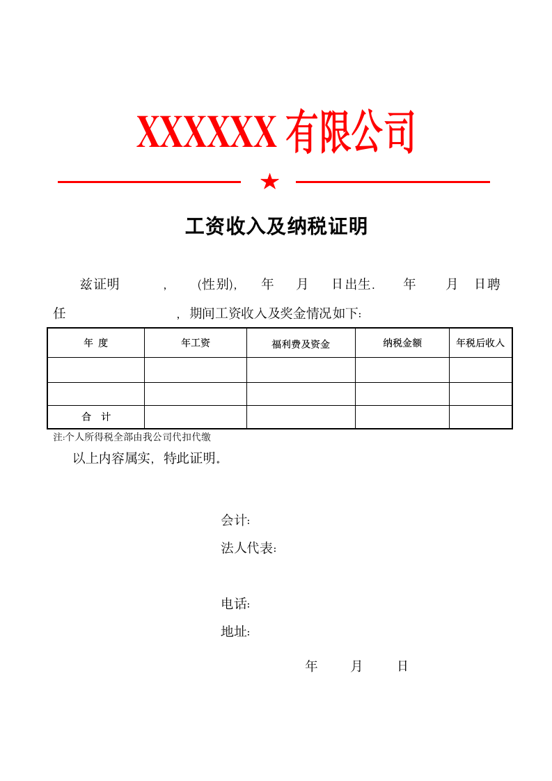 工资收入及纳税证明标准模板.doc