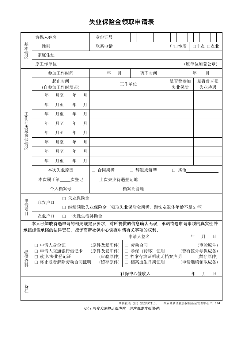 高新失业保险金领取申请表2.doc第1页