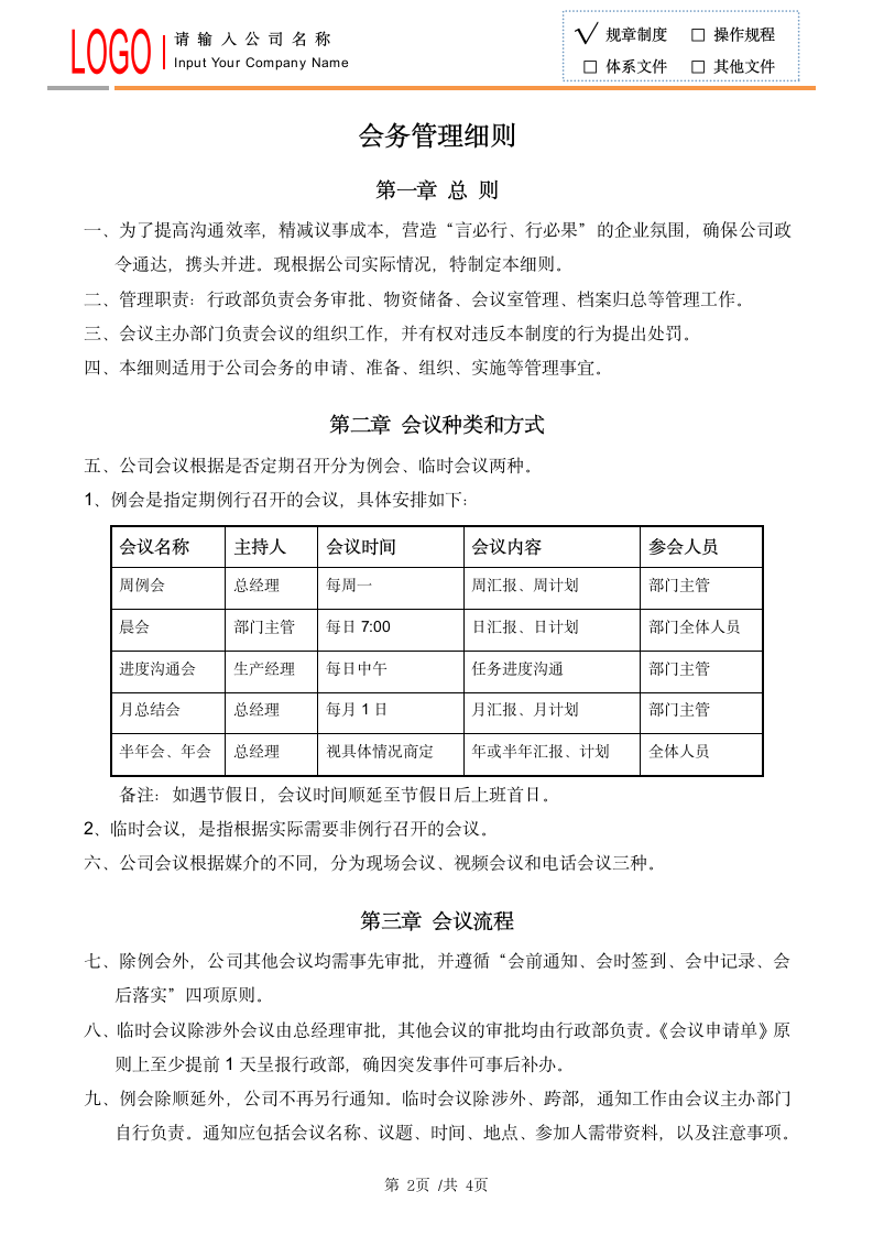 会议管理制度.docx第2页