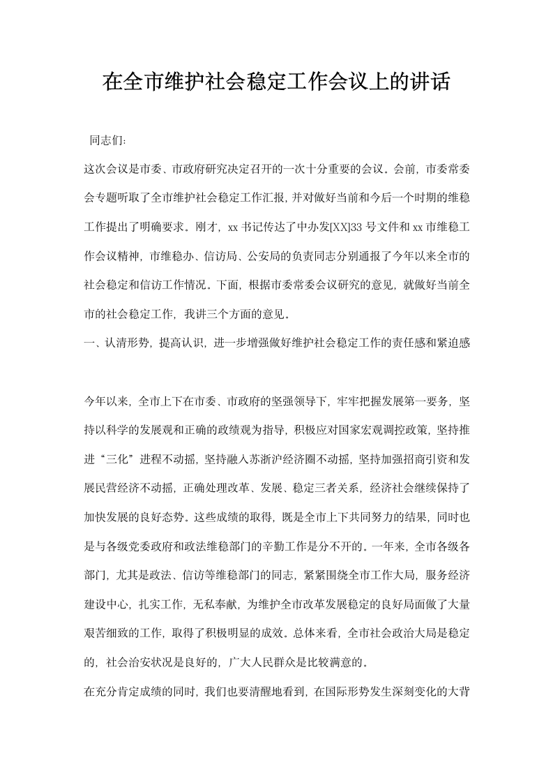 在全市维护社会稳定工作会议上的讲话.docx