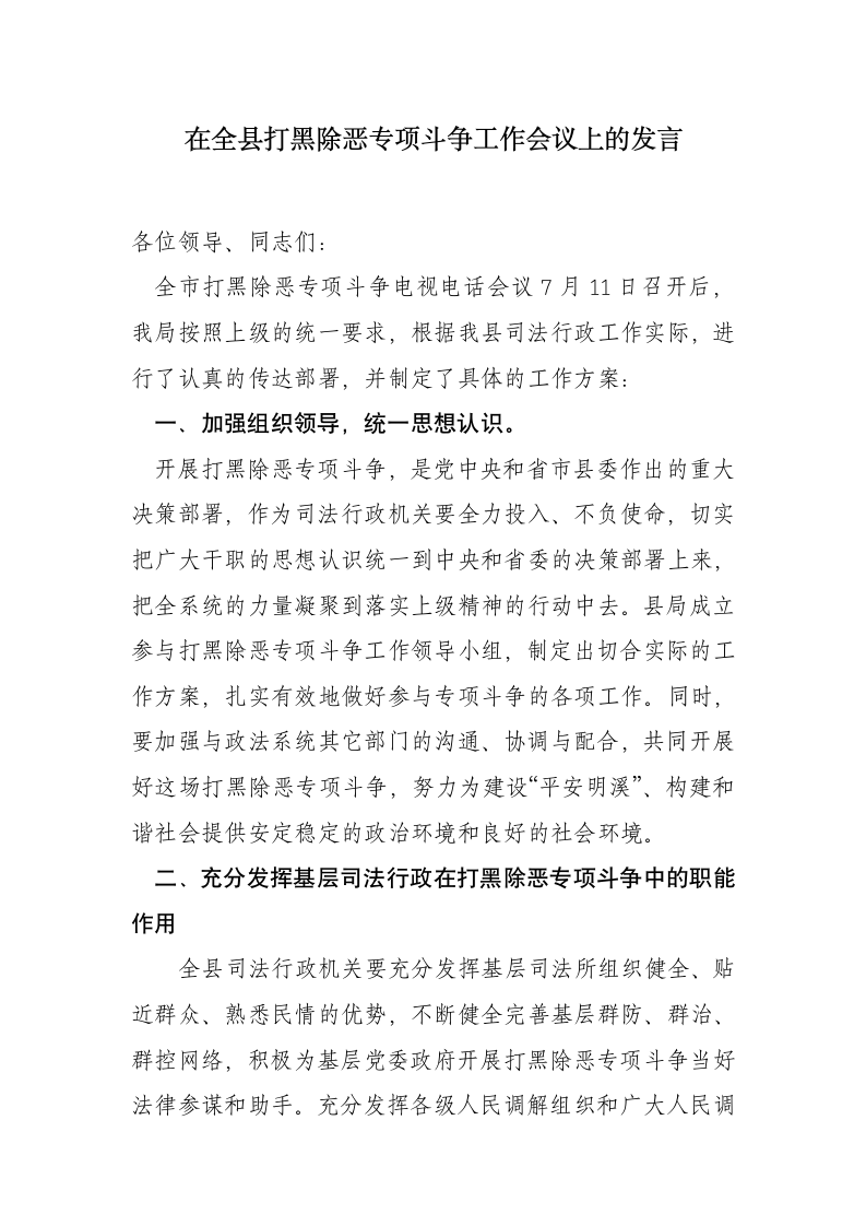 在全县打黑除恶专项斗争工作会议上的发言.docx