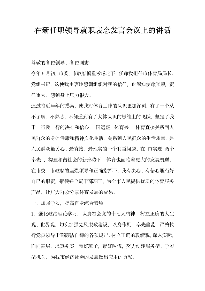 在新任职领导就职表态发言会议上的讲话.docx