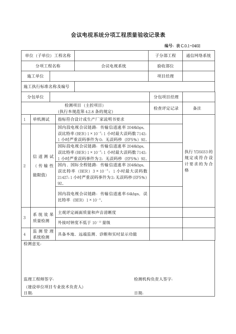 0402会议电视系统分项工程质量验收记录表.doc