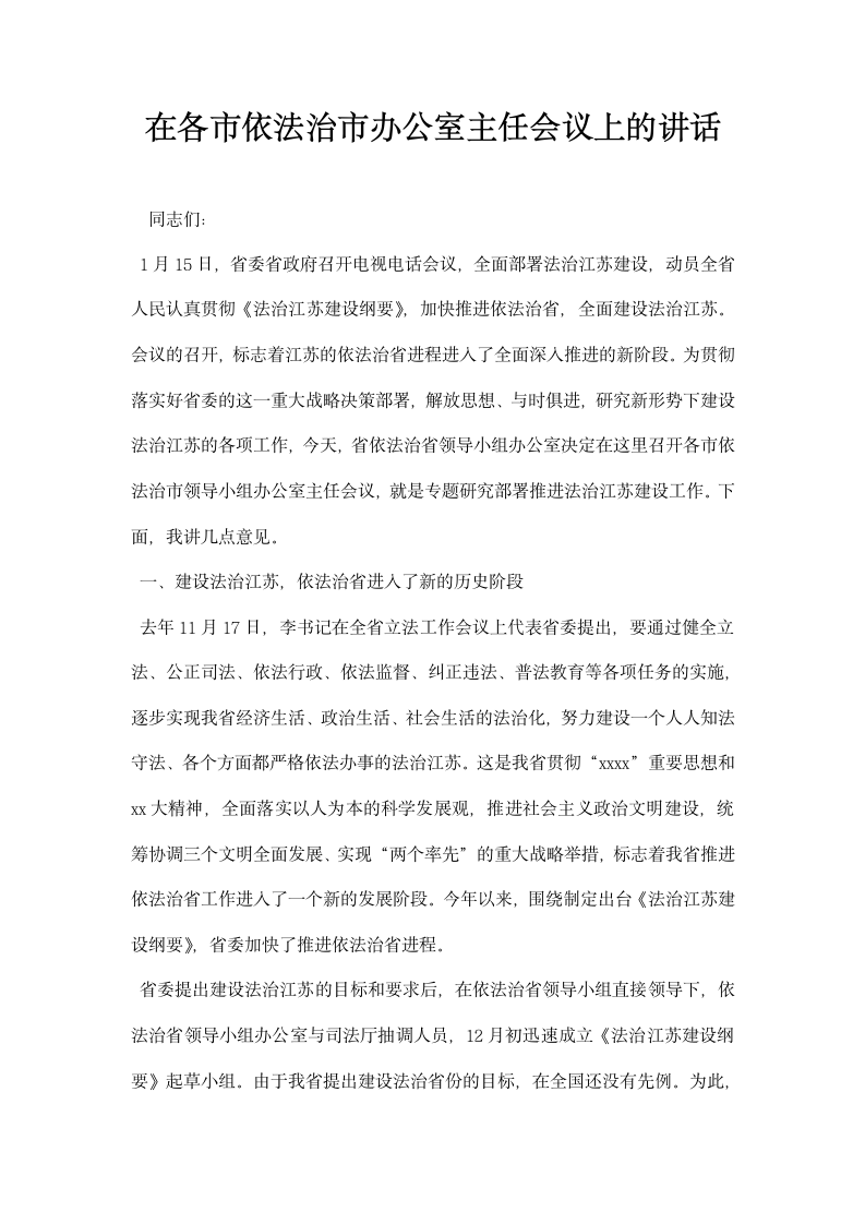 在各市依法治市办公室主任会议上的讲话.docx