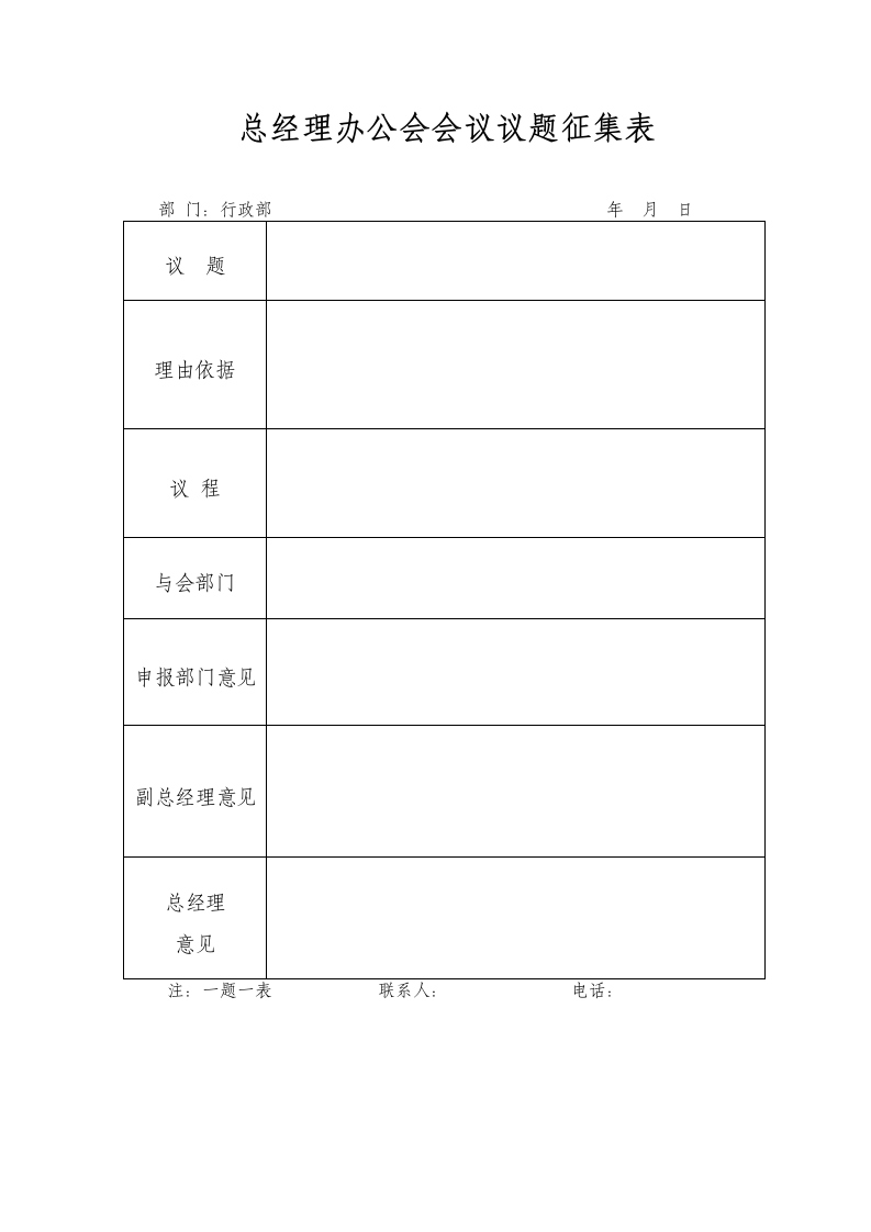 总经理办公会会议议题征集表.wps