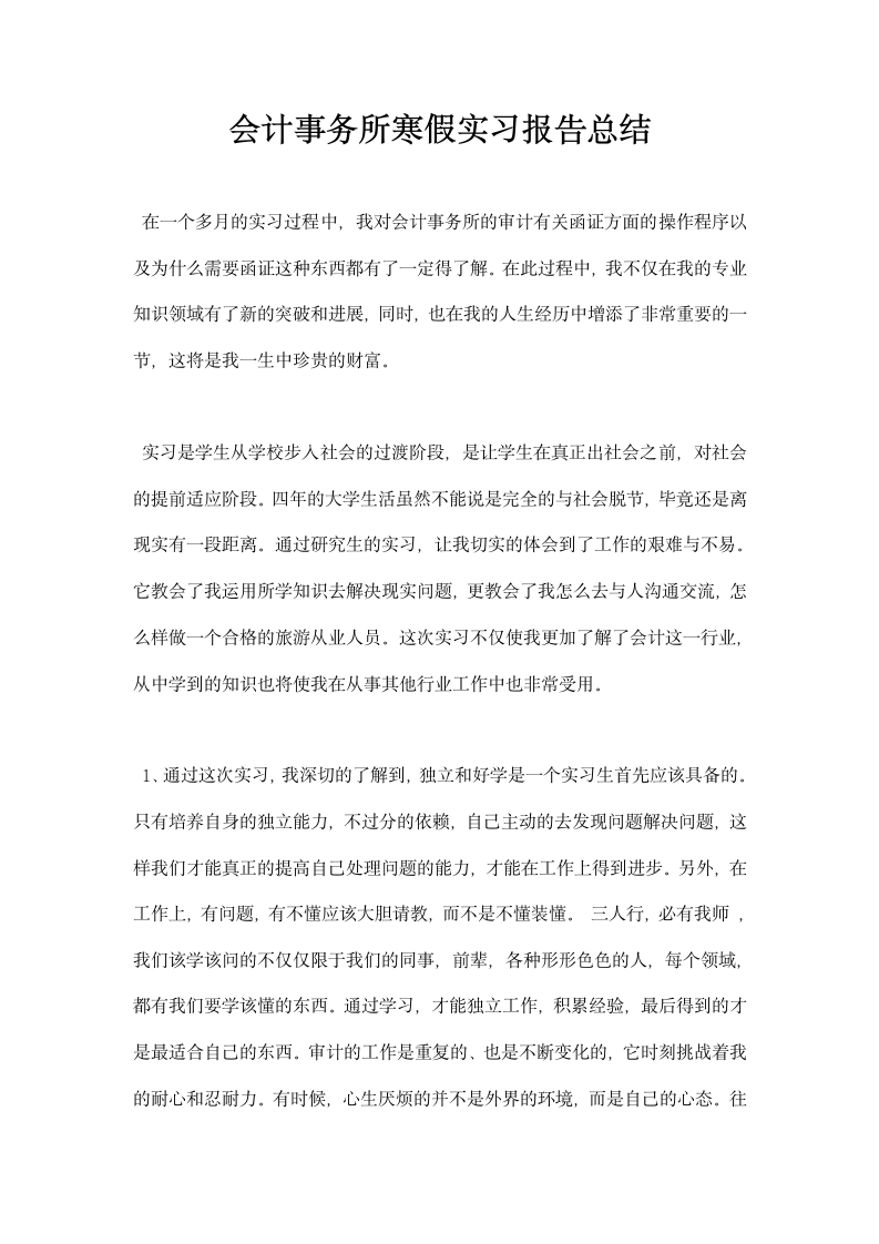 会计事务所寒假实习报告总结.docx第1页