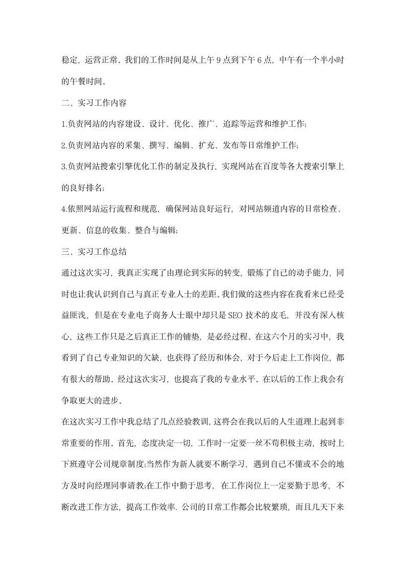 电子商务网站运营实习总结.docx第2页