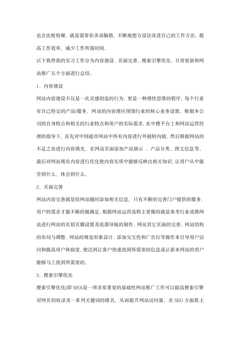 电子商务网站运营实习总结.docx第3页