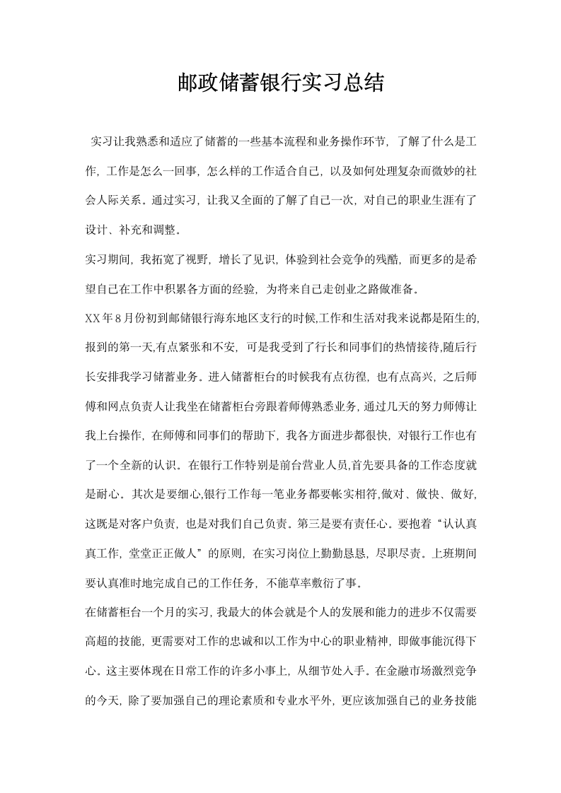 邮政储蓄银行实习总结.docx第1页