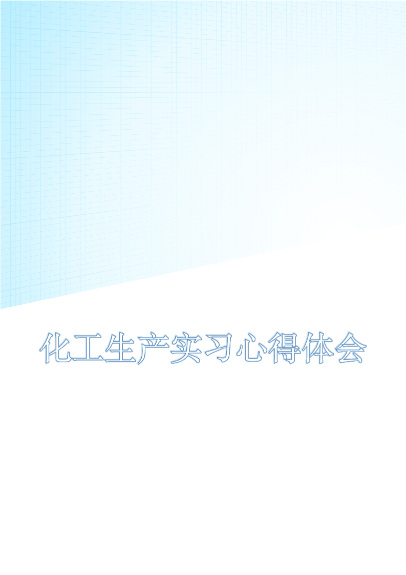 化工生产实习心得体会.docx第1页